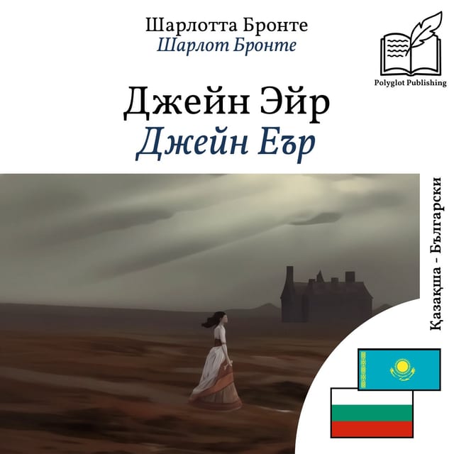 Джейн Еър