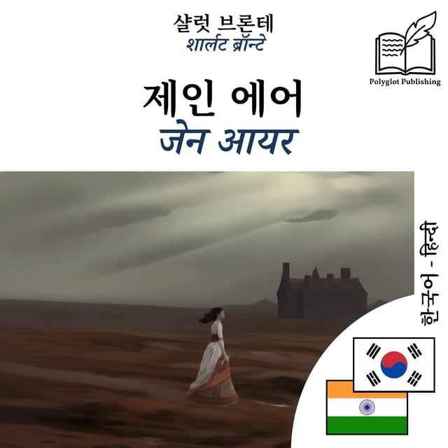जेन आयर