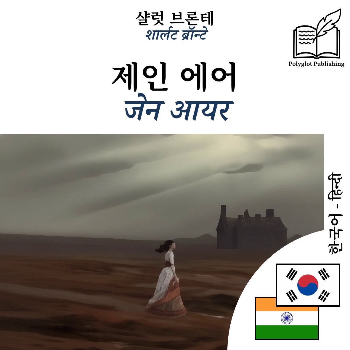 जेन आयर