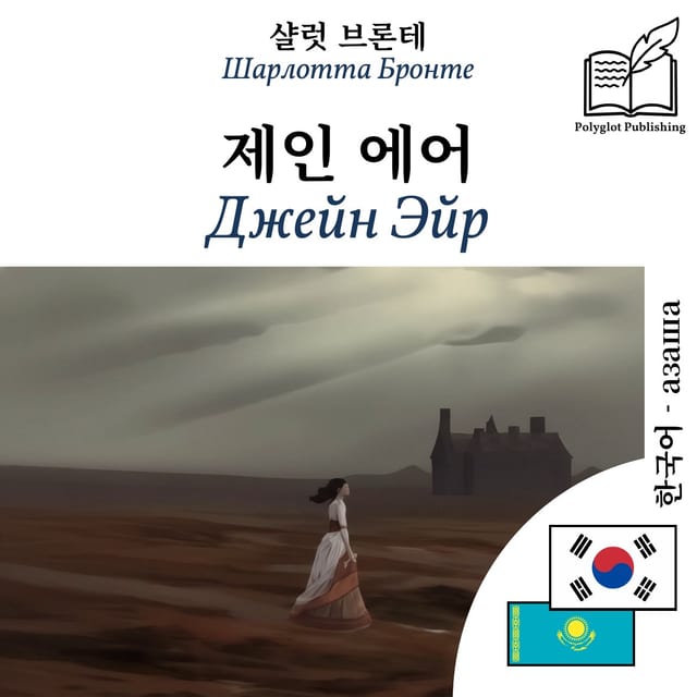 Джейн Эйр