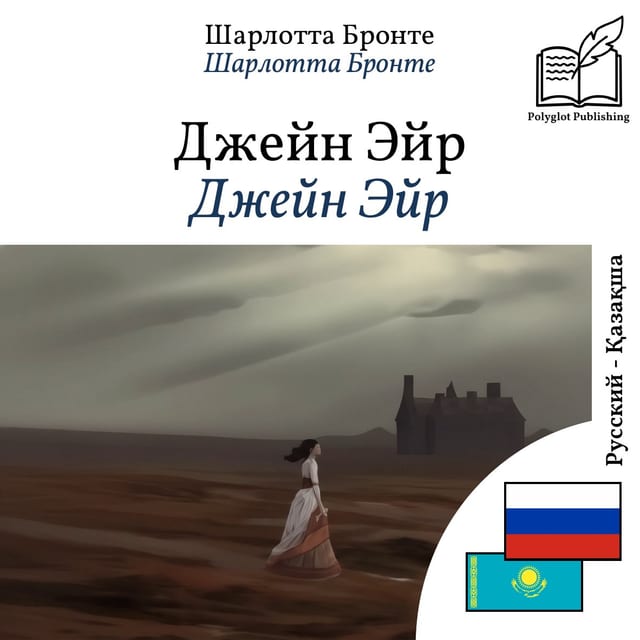 Джейн Эйр