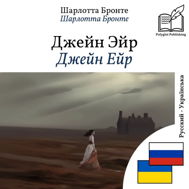 Джейн Ейр