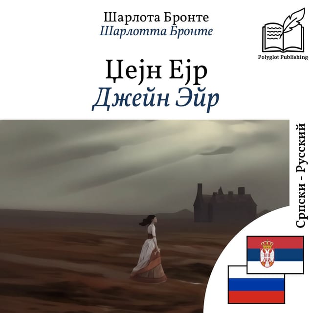 Джейн Эйр