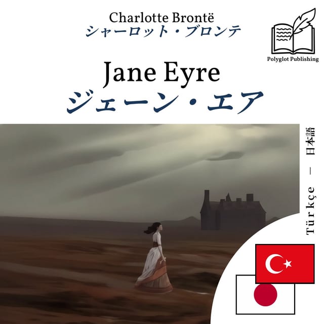 ジェーン・エア