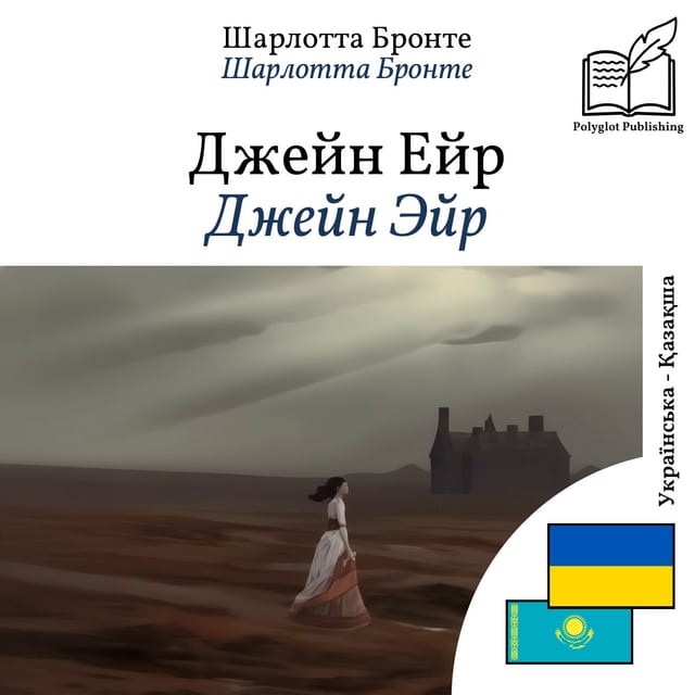 Джейн Эйр