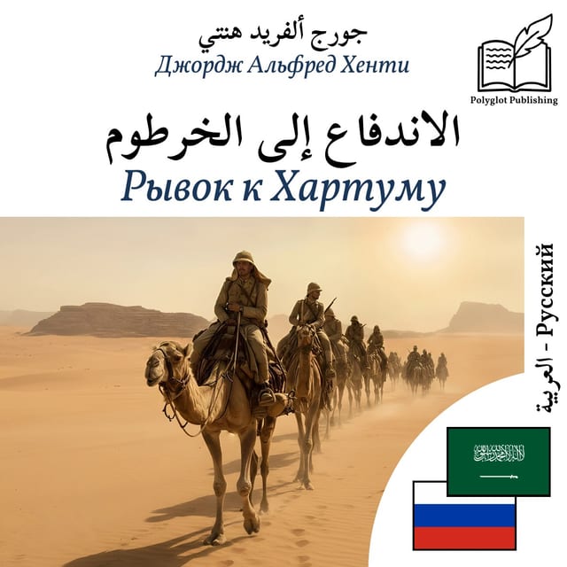 Рывок к Хартуму