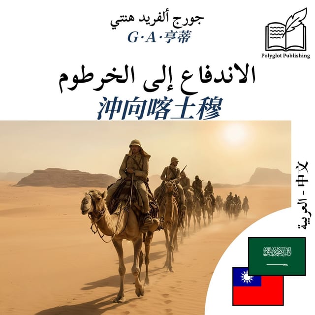 沖向喀土穆