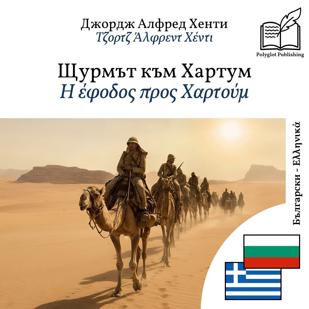 Η έφοδος προς Χαρτούμ