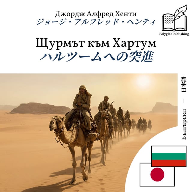ハルツームへの突進
