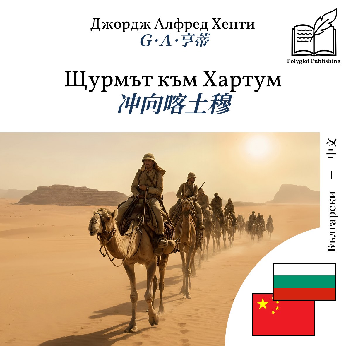 冲向喀土穆