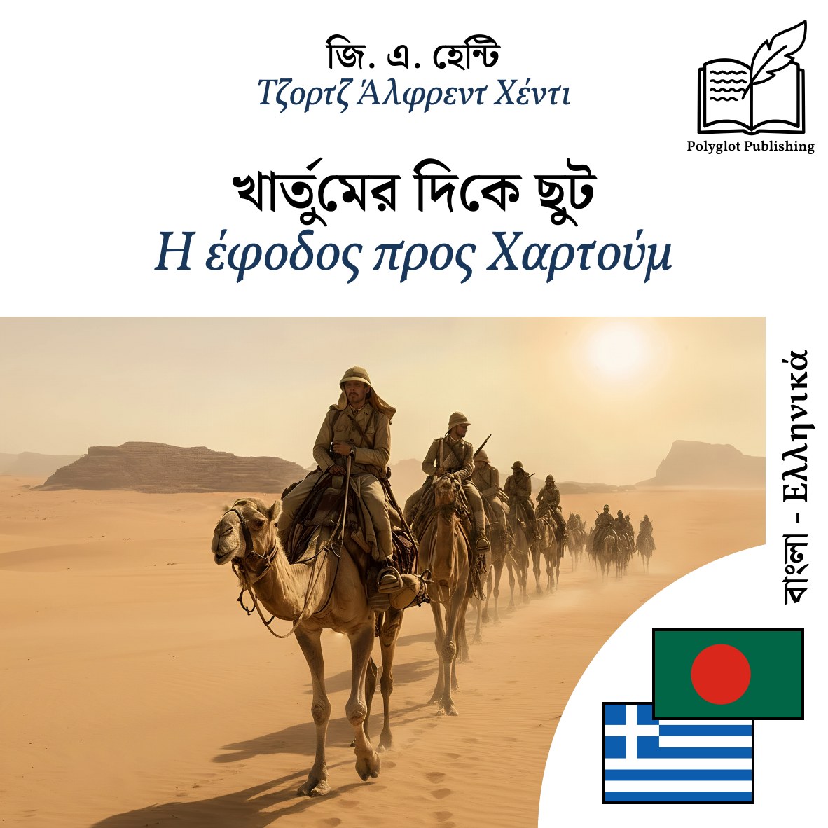 Η έφοδος προς Χαρτούμ