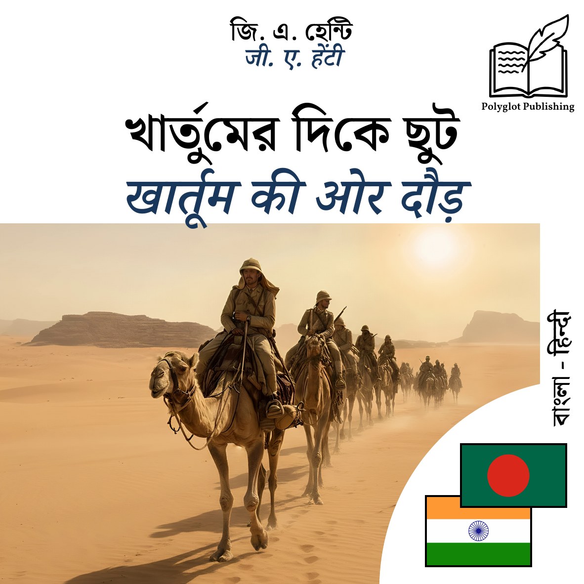 खार्तूम की ओर दौड़