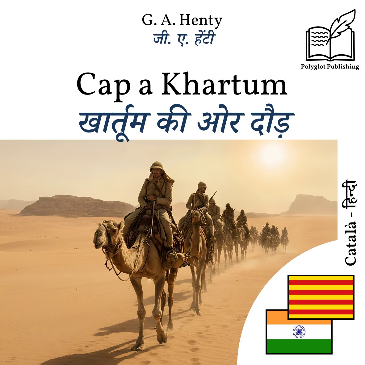 खार्तूम की ओर दौड़