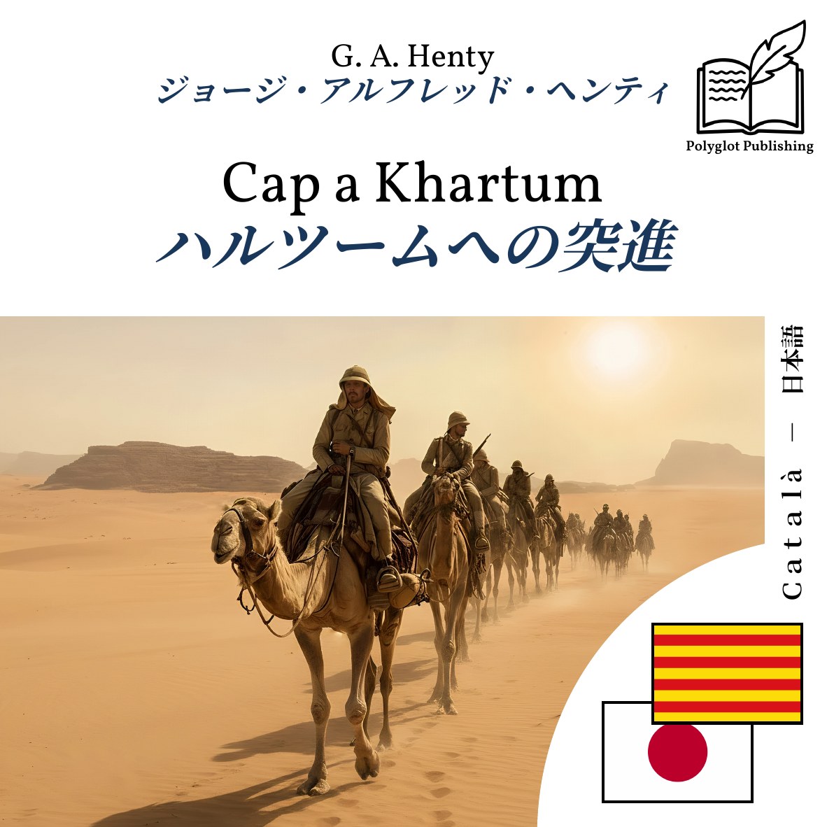 ハルツームへの突進