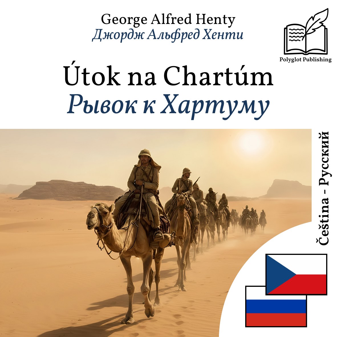 Рывок к Хартуму