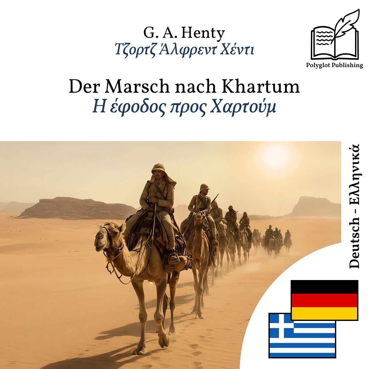 Η έφοδος προς Χαρτούμ