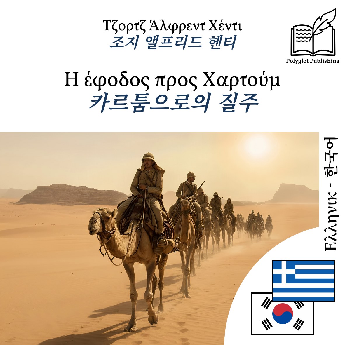 카르툼으로의 질주
