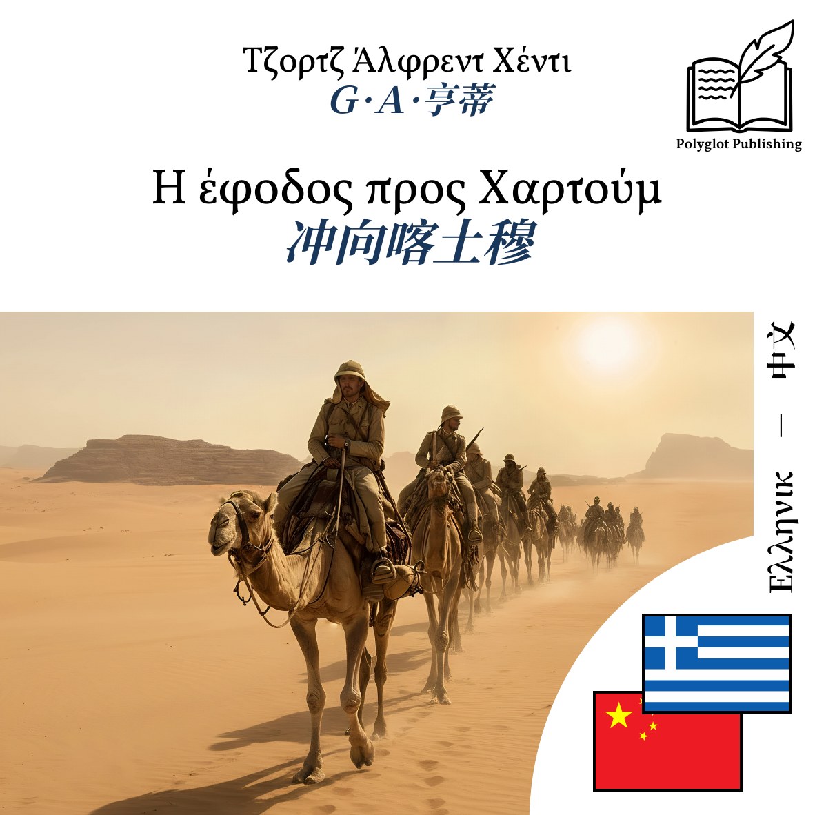 冲向喀土穆