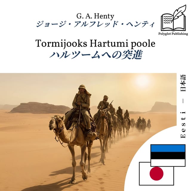 ハルツームへの突進