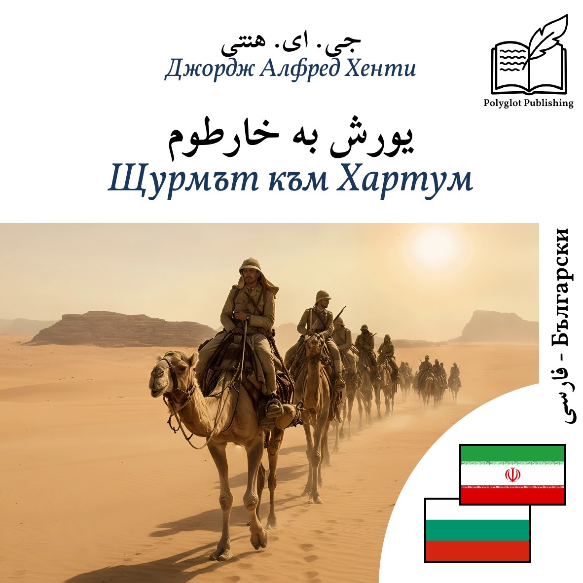 Щурмът към Хартум