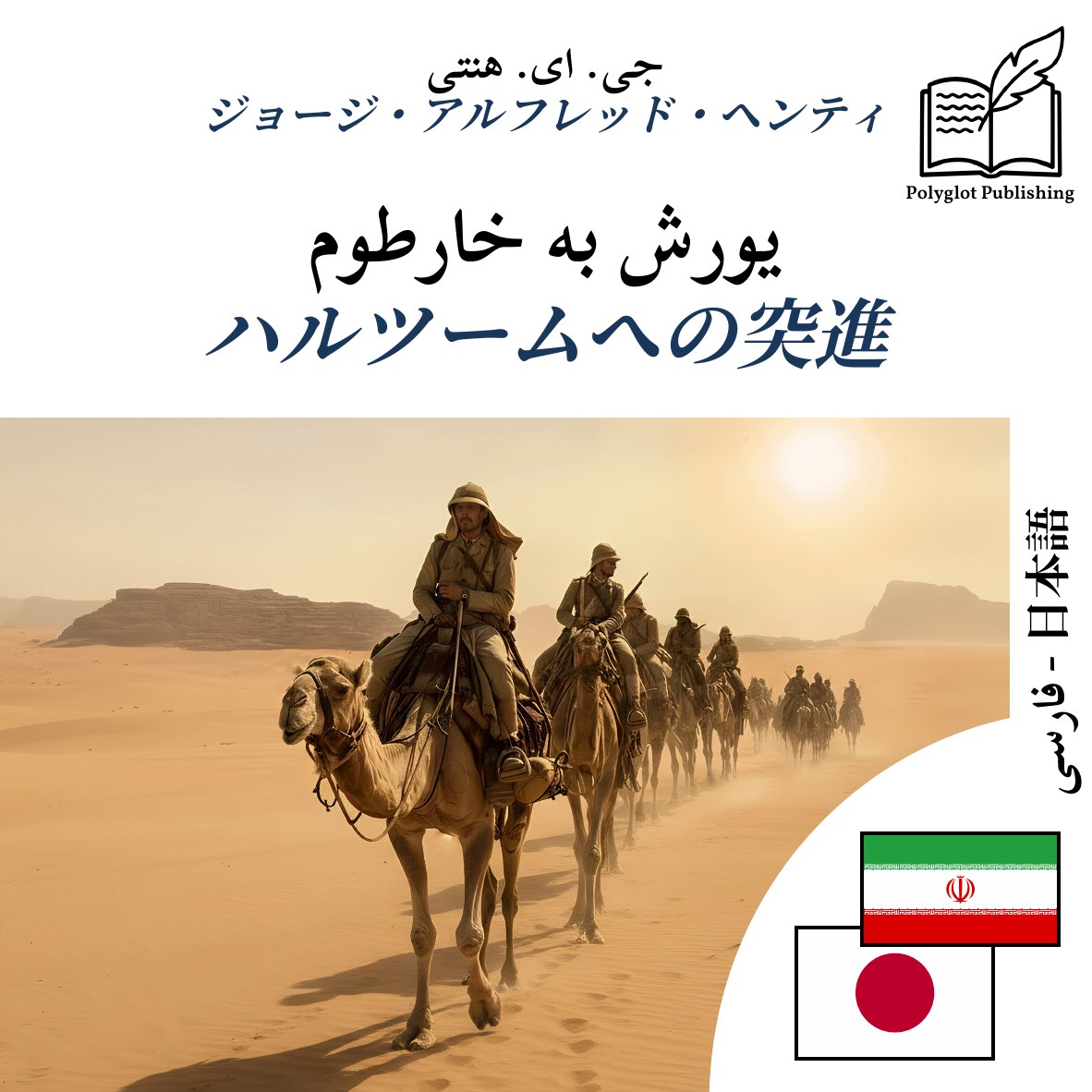 ハルツームへの突進
