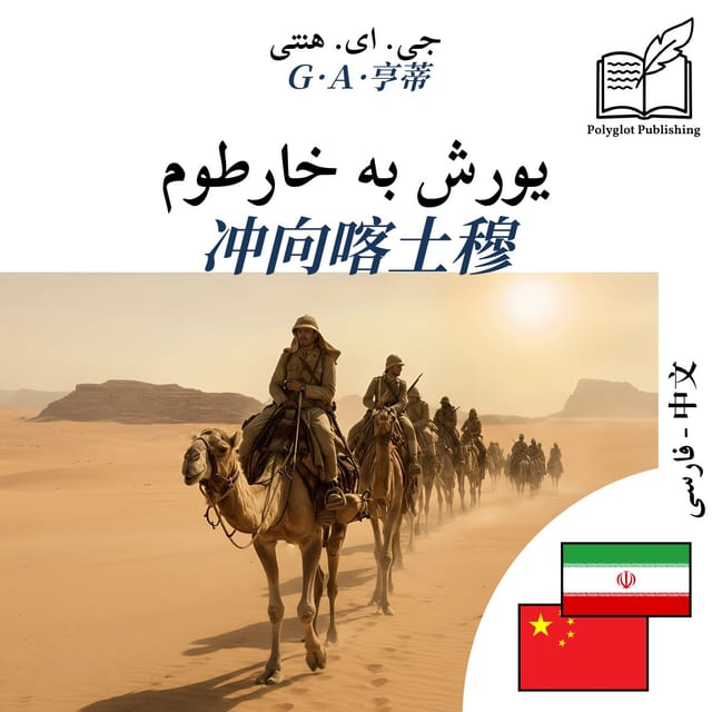 冲向喀土穆