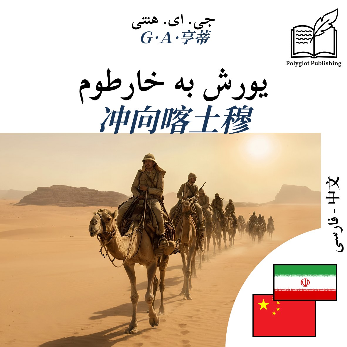 冲向喀土穆