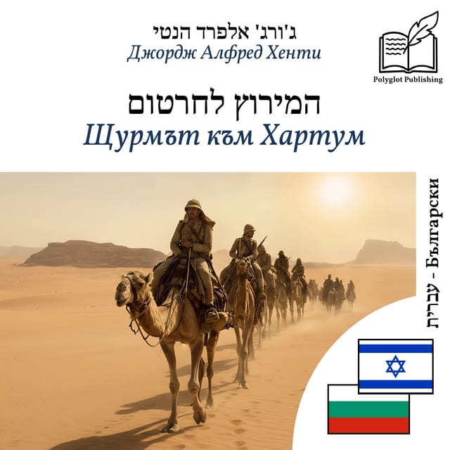 Щурмът към Хартум