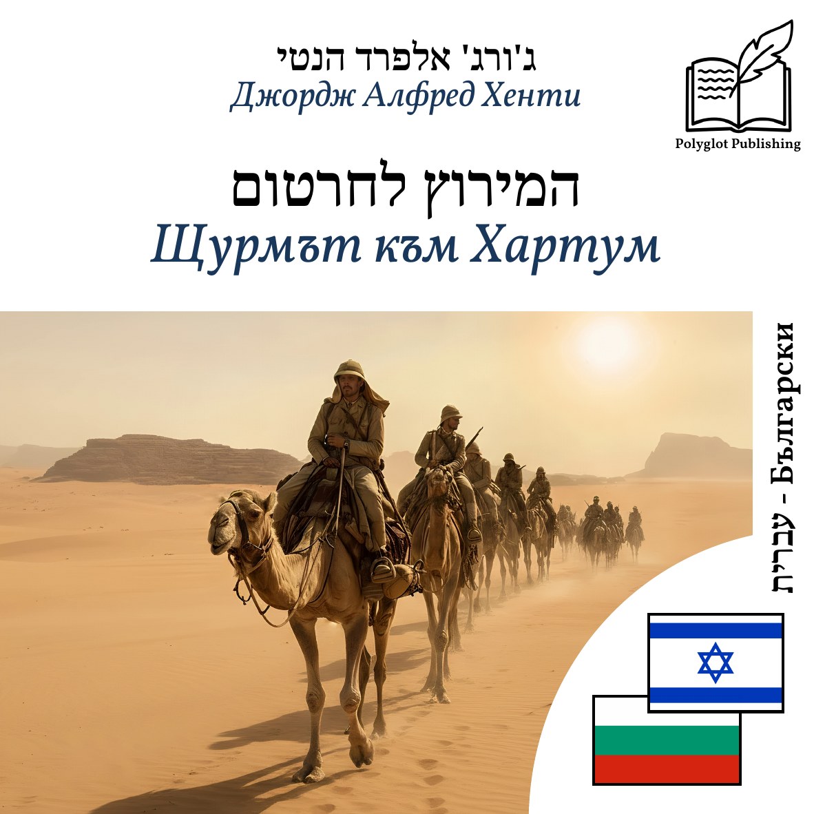 Щурмът към Хартум