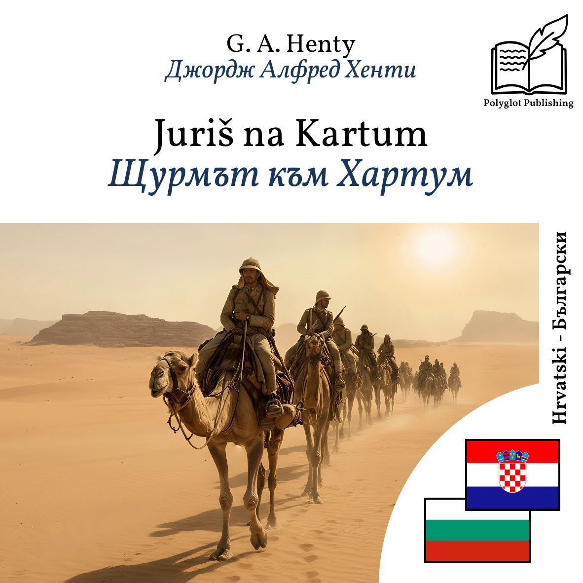 Щурмът към Хартум