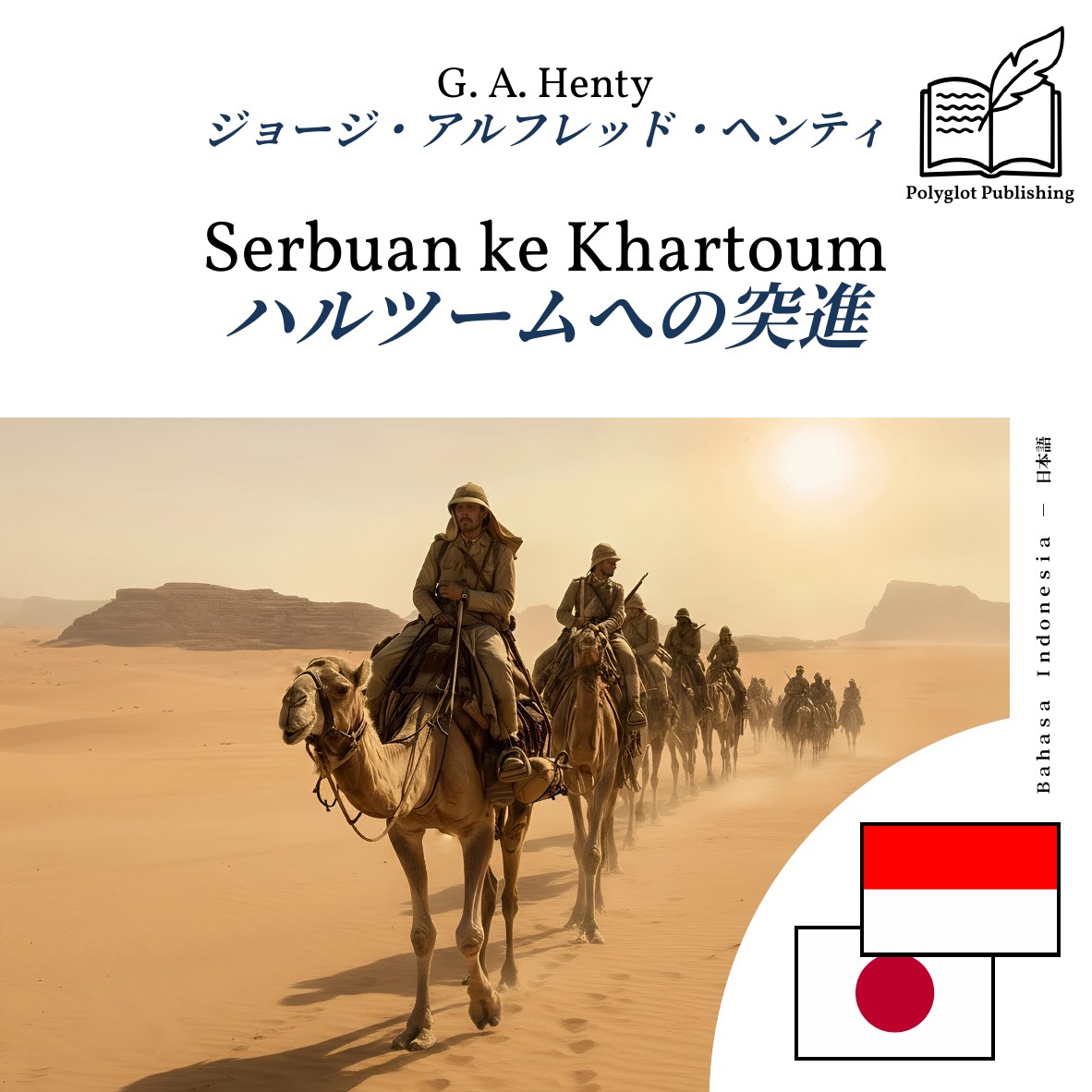 ハルツームへの突進
