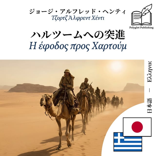 Η έφοδος προς Χαρτούμ