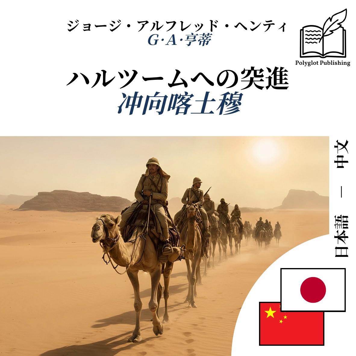 冲向喀土穆