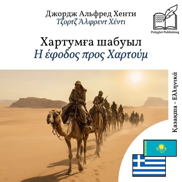 Η έφοδος προς Χαρτούμ