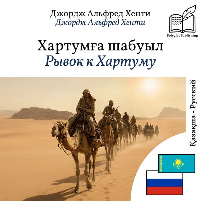 Рывок к Хартуму