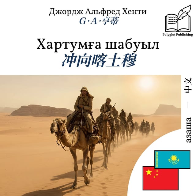 冲向喀土穆