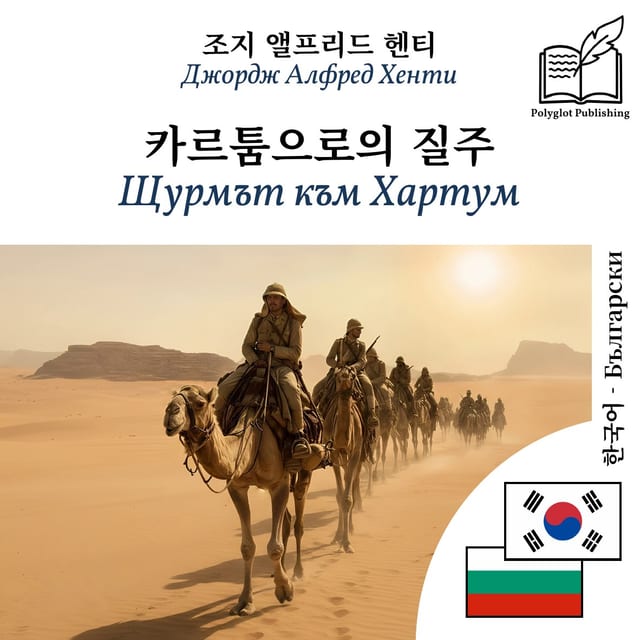 Щурмът към Хартум