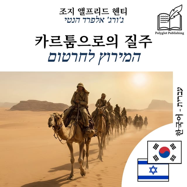 המירוץ לחרטום