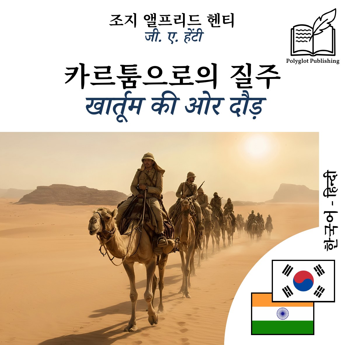 खार्तूम की ओर दौड़