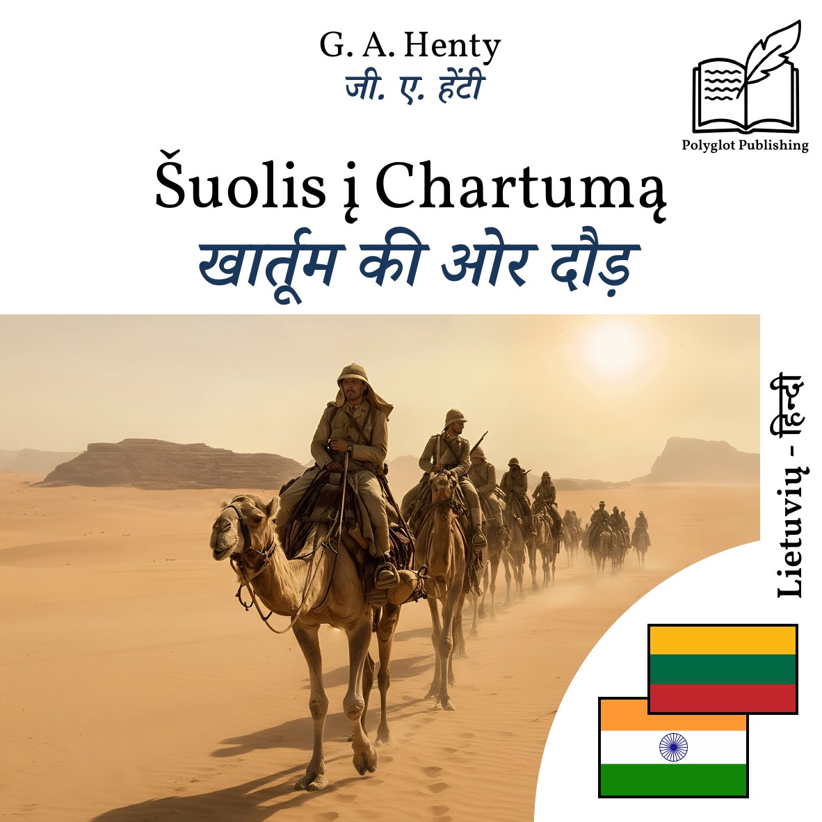खार्तूम की ओर दौड़
