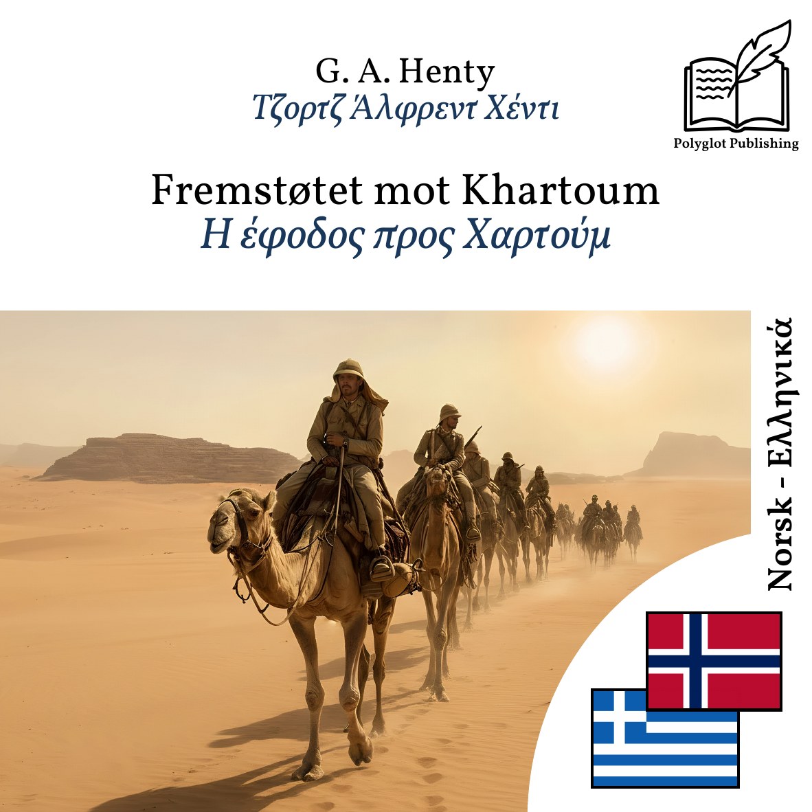Η έφοδος προς Χαρτούμ