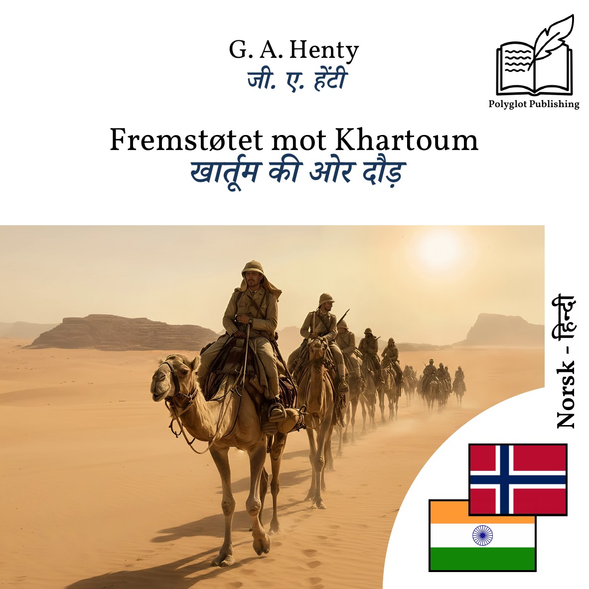 खार्तूम की ओर दौड़