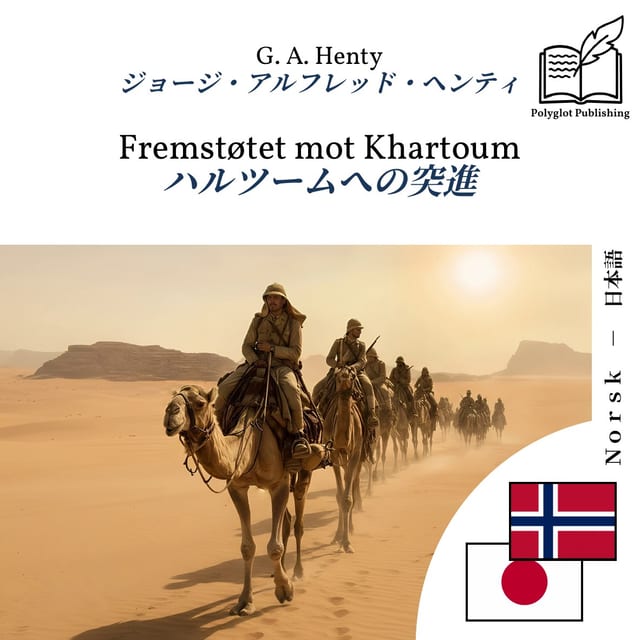ハルツームへの突進