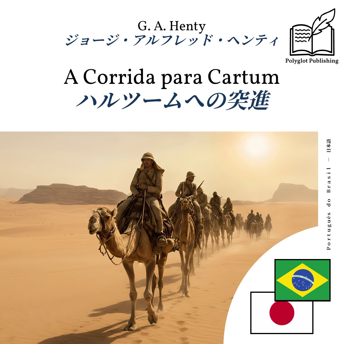 ハルツームへの突進