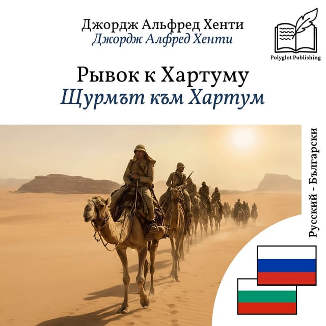 Щурмът към Хартум