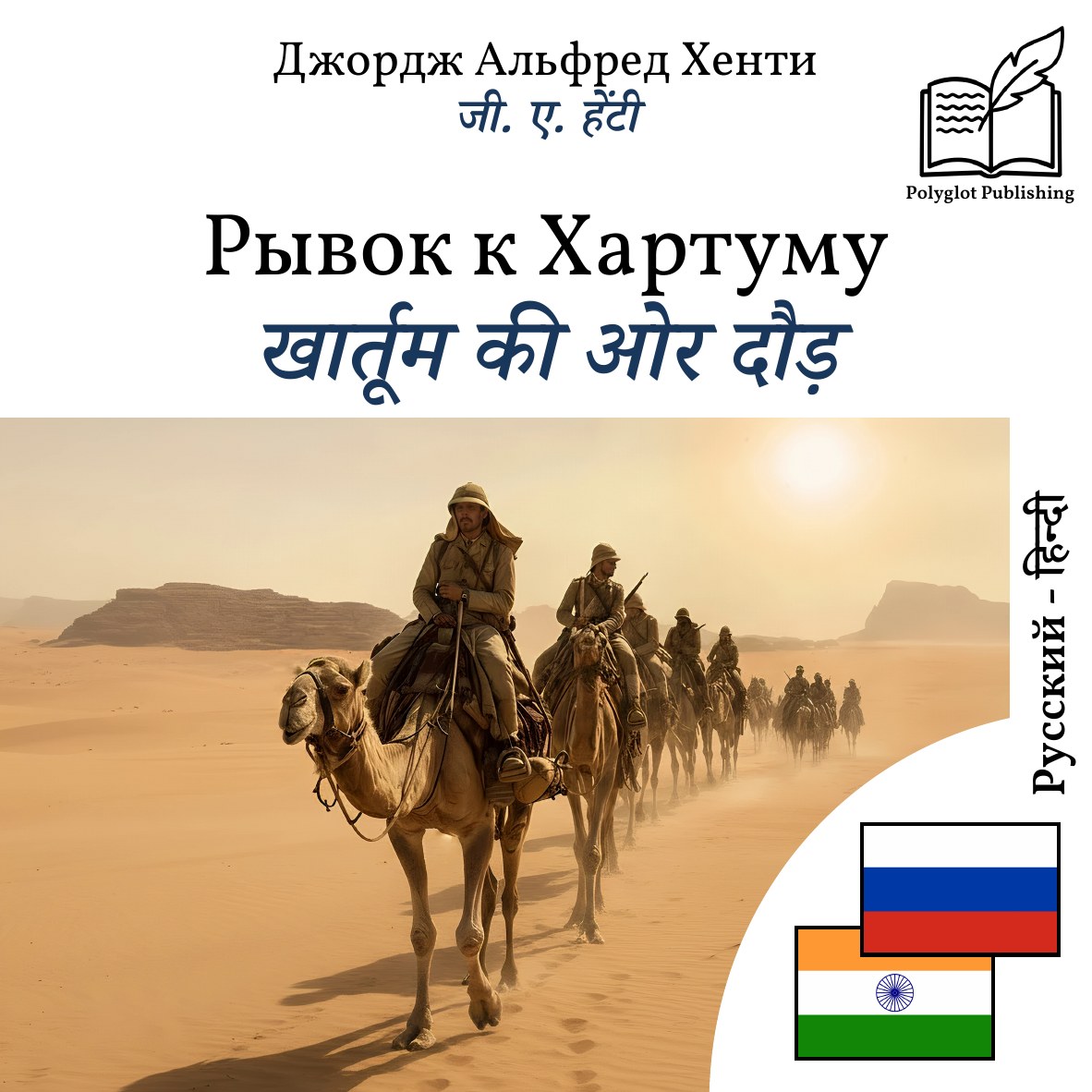 खार्तूम की ओर दौड़