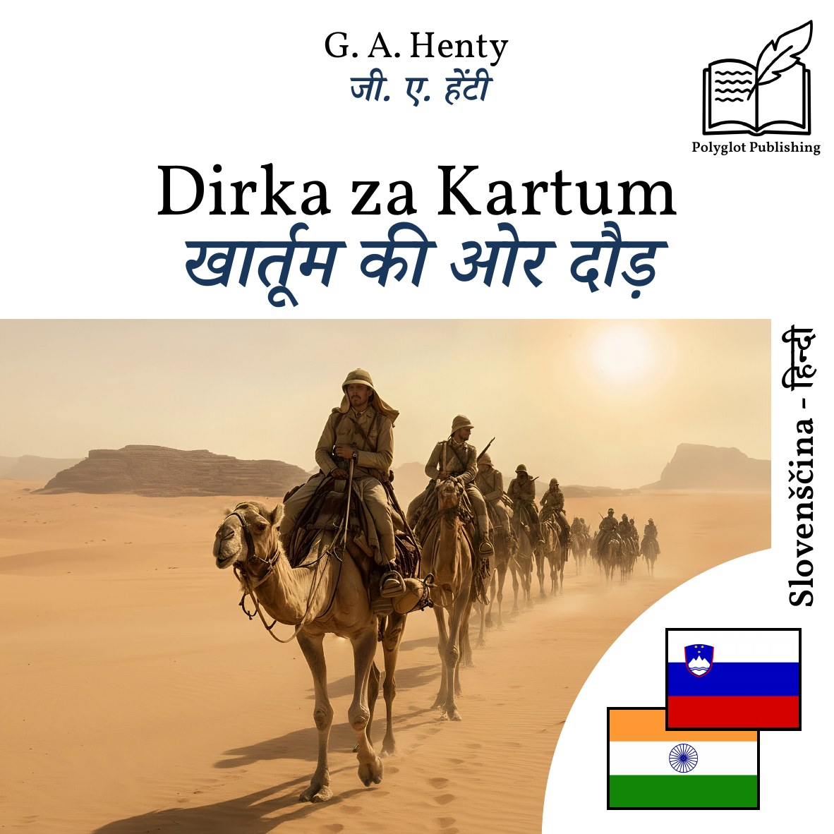 खार्तूम की ओर दौड़