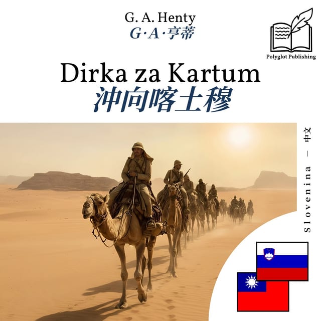 沖向喀土穆