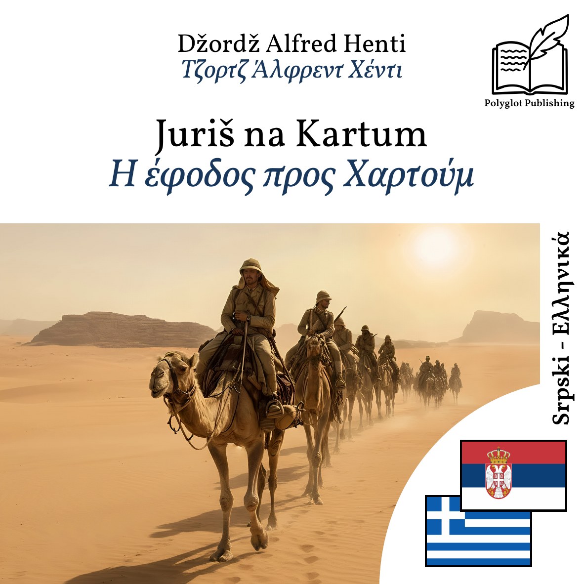 Η έφοδος προς Χαρτούμ