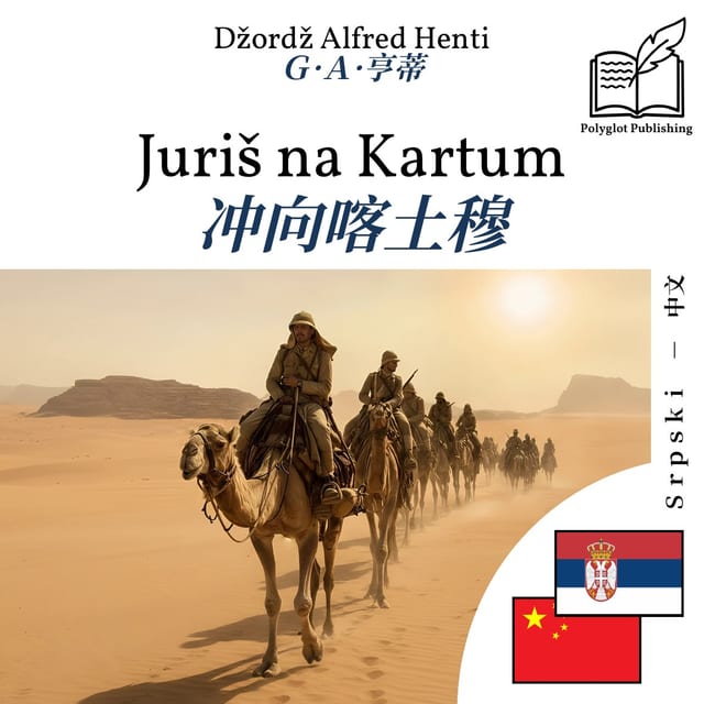 冲向喀土穆